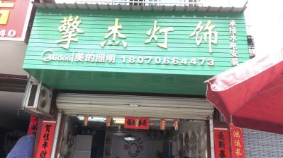擎杰灯饰