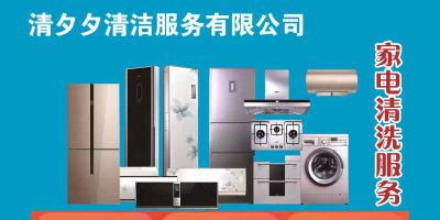 专业家电清洗：空调，油烟机，热水器，洗衣机，管道等。欢迎家庭，学校，单位砸单过来！
地坪漆扇灰，保洁开荒，是我们另一个主项！团队几十人，只针对工程！期待和单位，学校，装修公司合作共赢！