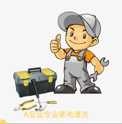 家电清洗业务家电清洗业务家电清洗业务