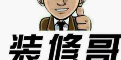 专业承接各类型，家装，工装，门头店铺，办公室写字楼，各种培训班，专卖店和各种单项施工，石膏板吊顶，隔墙，水电改造，各类造型设计施工，等各类室内装修！