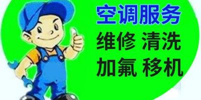 空调维修移机电器空调维修空调清拆加拆