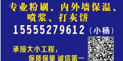 专业粉刷。石膏粉刷。包工包料。砌墙。内墙油漆。