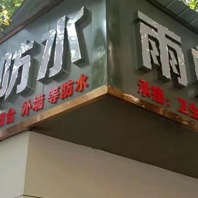 雨虹防水卫生间楼水卫生间漏水