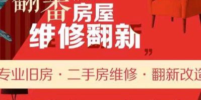 重庆主城区专业承接补墙刷漆，厨房、卫生间翻新改造，水电改造，家具订制，全屋翻新，局部翻新，防水补漏，拆除等等所有的室内维修翻新改造业务。