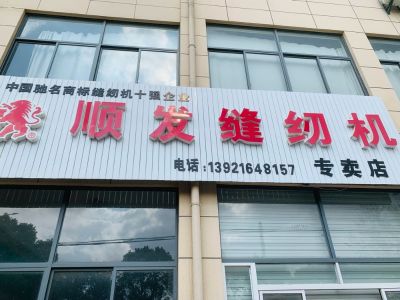 缝纫机维修缝纫机维修