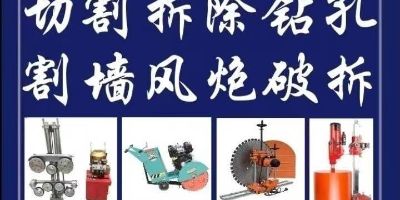 墙体楼板切割水钻打孔混凝土切割