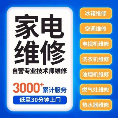 家电维修安装家电维修安装
