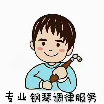 钢琴调音钢琴调音