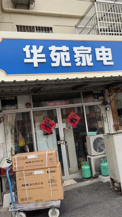 家电安装维修无