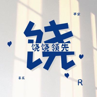 无无