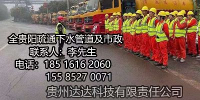 [庆祝][庆祝][庆祝]全贵阳疏通[烟花][烟花][烟花]
下水道，地漏，马桶，蹲便池，楼独立下水等工程，各种管道改装、换厕所、清理化粪池、隔油池疏通清理、马路及下水井里油污杂物、吸污、河道清淤。
​