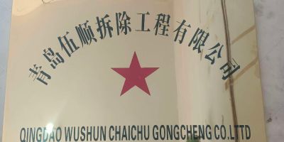 青岛伍顺拆除工程有限公司