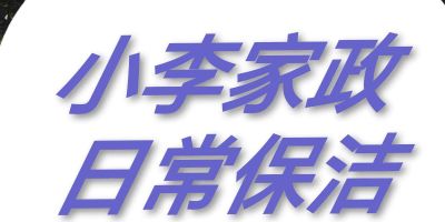 家政保洁服务无