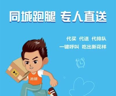 跑腿快递跑腿