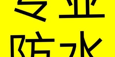 批灰，补漏批灰补漏批灰补漏
