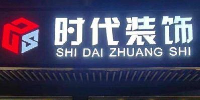 家装整体家装
