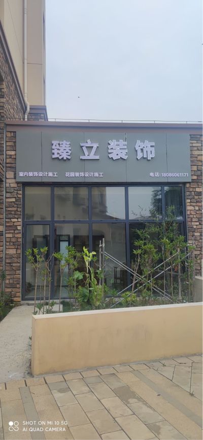 武汉臻立装饰