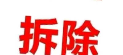 专业.敲墙，拆除，拆天花板吊顶，拆橱柜，拆地面，铲墙体腻子，铲真石漆，无痕拆除，是您新房装修，旧房改造等一切可拆除物15505232101