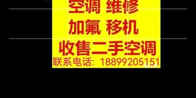 维修拆装空调维修拆装空调空调移动加氟空调清洗