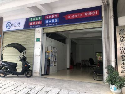 及时雨维修