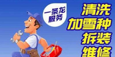 空调拆装维修加氟回收