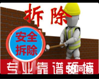 专业从事拆除无