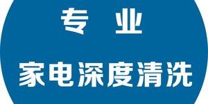 专业家电全拆清洗维修