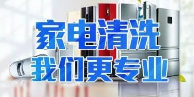 家电清洗家电清洗