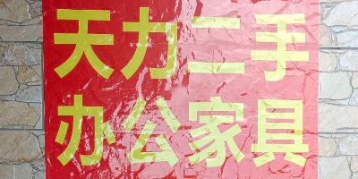 办公家具无