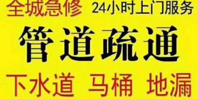 维修安装疏通管道清理化粪池水电维修