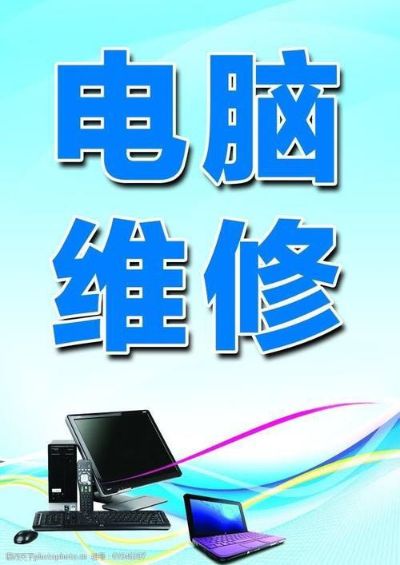 电脑销售维修电脑维修