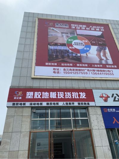 建筑装饰材料塑胶地板批发
