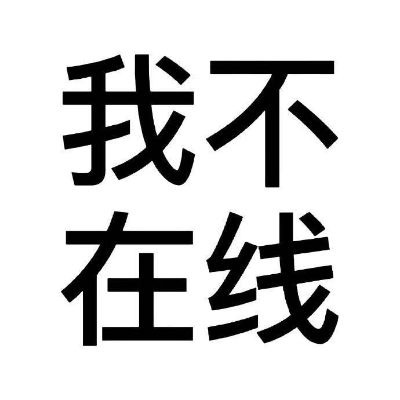 无