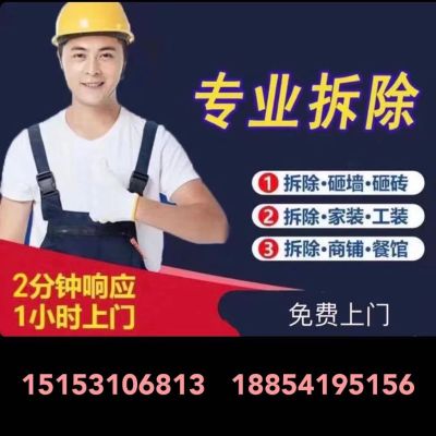 专业拆除