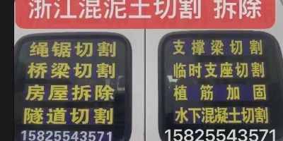专业混凝土切割，马路混凝土切割，楼梯切割拆除，桥梁切割拆除，支撑梁切割，植筋加固，各种工程打孔。电话15825543571