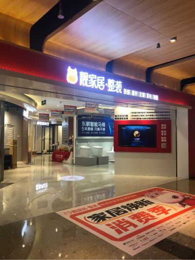 装修家居家电