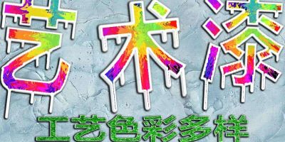 高端
艺术漆天鹅绒  
​可调色