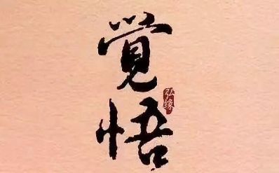 装修