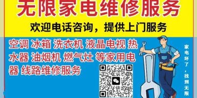 无限家电维修家电维修服务