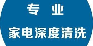 有需要家电清洗的联系我，13828099610陆生