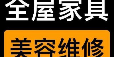 专业家具补漆美容维修，价格合理服务好让你的家具焕然一新