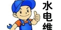 水电维修安装水电维修安装