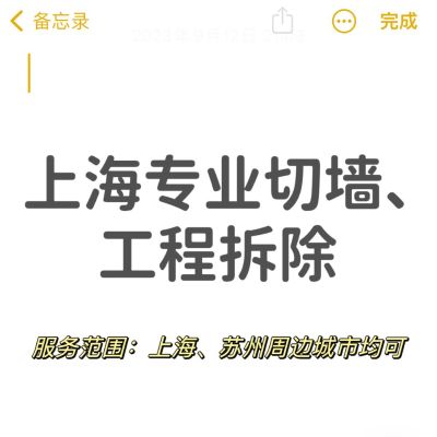 专业切墙