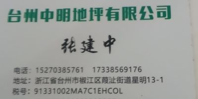 台州中明地坪