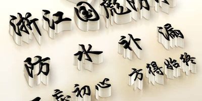 防水专业防水施工防水修缮各种防水