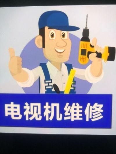 维修电视维修电视