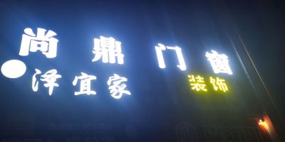 私人订制别墅装修  商品房装修  旧房改造装修  办公楼 商业门市翻新  等业务