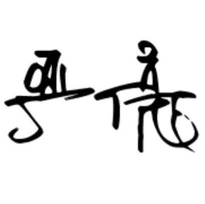 技工