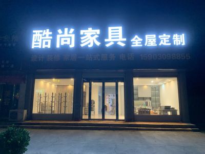 全屋定制