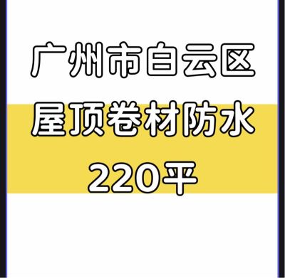 广州市白云区卷材防水220平